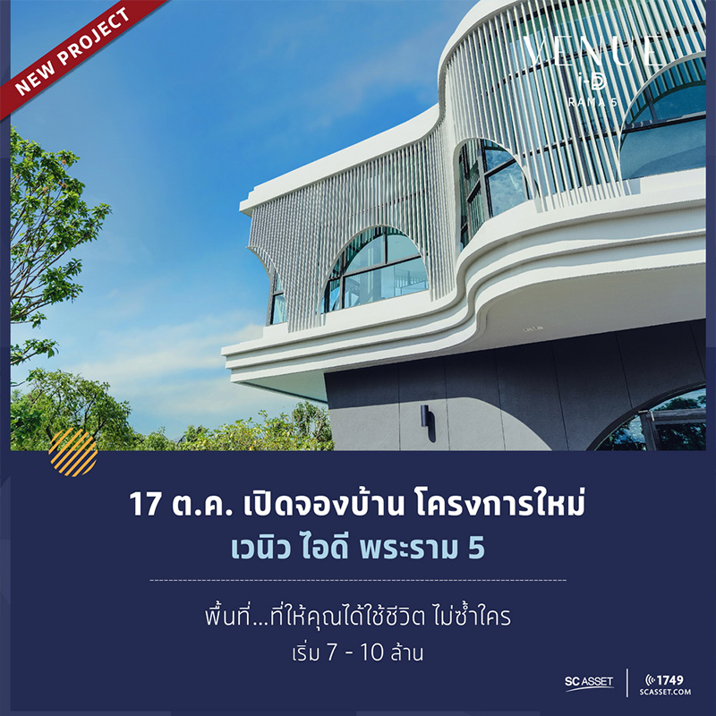 16-17 ต.ค.นี้ เปิดพรีเซลล์!! “เวนิว ไอดี พระราม5” บ้าน โครงการใหม่จาก SC Asset 16-17 ต.ค.นี้ เปิดพรีเซลล์!! “เวนิว ไอดี พระราม5” บ้าน โครงการใหม่จาก SC Asset