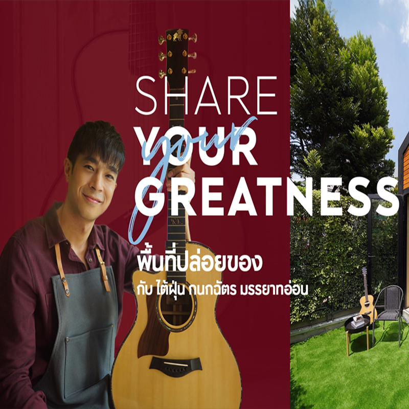 Share Your Greatness พื้นที่ปล่อยของกับ “ไต้ฝุ่น-กนกฉัตร” Share Your Greatness พื้นที่ปล่อยของกับ “ไต้ฝุ่น-กนกฉัตร”