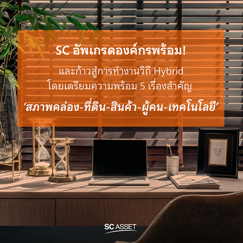 SC อัพเกรดองค์กร! รับโอกาสเปิดประเทศ พร้อม เตรียมลุยทำงานวิถี Hybrid พ.ย. นี้ SC อัพเกรดองค์กร! รับโอกาสเปิดประเทศ พร้อม เตรียมลุยทำงานวิถี Hybrid พ.ย. นี้