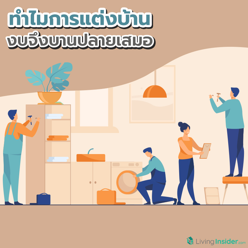 ทำไมการแต่งบ้าน งบจึงบานปลายเสมอ ทำไมการแต่งบ้าน งบจึงบานปลายเสมอ