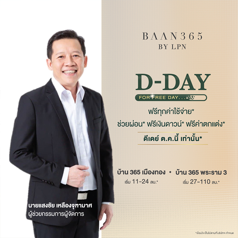 “BAAN 365” ผนึก 2 ทำเลทอง “MUANGTHONG - RAMA III” “BAAN 365” ผนึก 2 ทำเลทอง “MUANGTHONG - RAMA III”