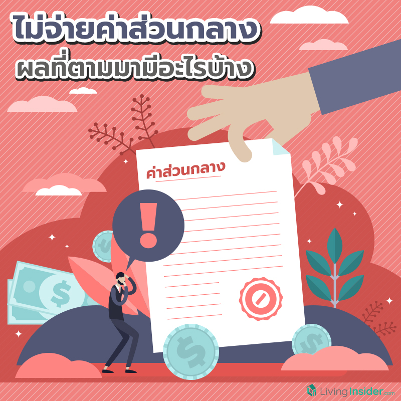 ไม่จ่ายค่าส่วนกลาง ผลที่ตามมามีอะไรบ้าง ไม่จ่ายค่าส่วนกลาง ผลที่ตามมามีอะไรบ้าง
