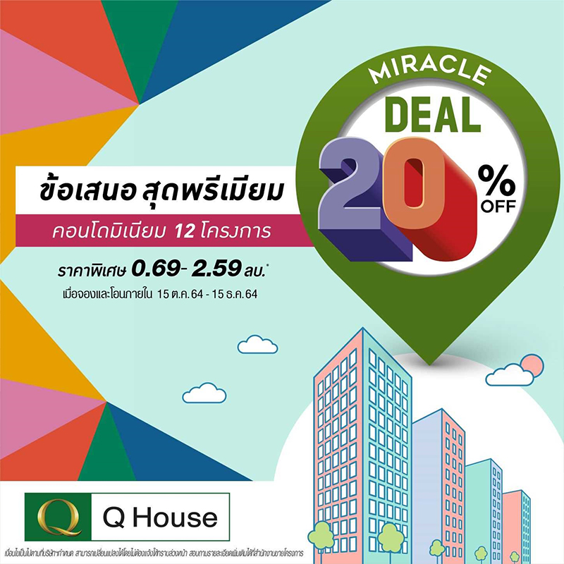 “ควอลิตี้เฮ้าส์” เปิดตัวแคมเปญ “Miracle Deal 20%OFF ข้อเสนอสุดพรีเมียม” “ควอลิตี้เฮ้าส์” เปิดตัวแคมเปญ “Miracle Deal 20%OFF ข้อเสนอสุดพรีเมียม”