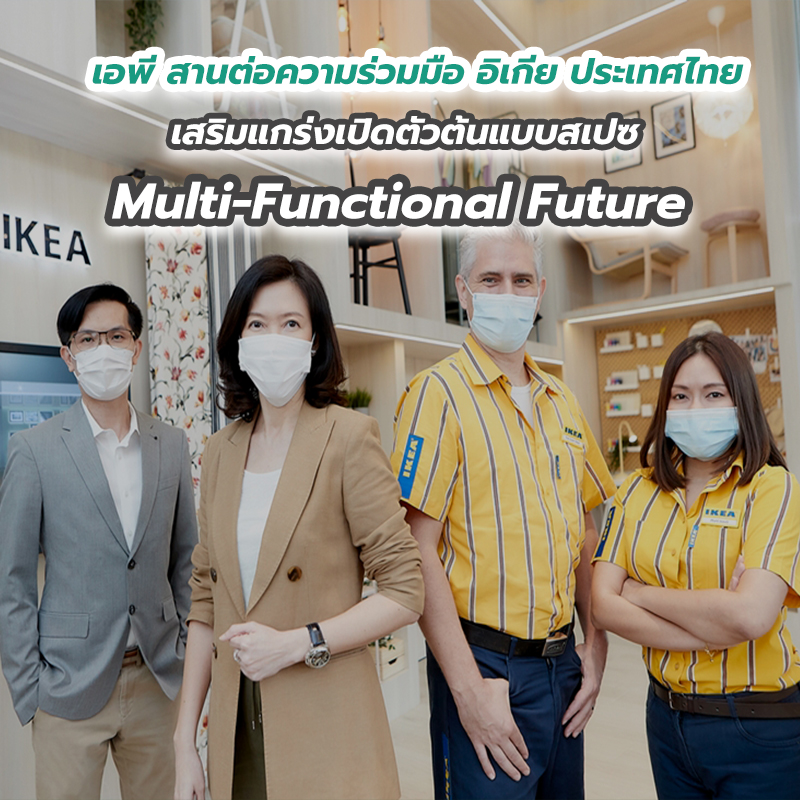 เอพี สานต่อความร่วมมือ อิเกีย ประเทศไทย เสริมแกร่งเปิดตัวต้นแบบสเปซ Multi-Functional Future เอพี สานต่อความร่วมมือ อิเกีย ประเทศไทย เสริมแกร่งเปิดตัวต้นแบบสเปซ Multi-Functional Future
