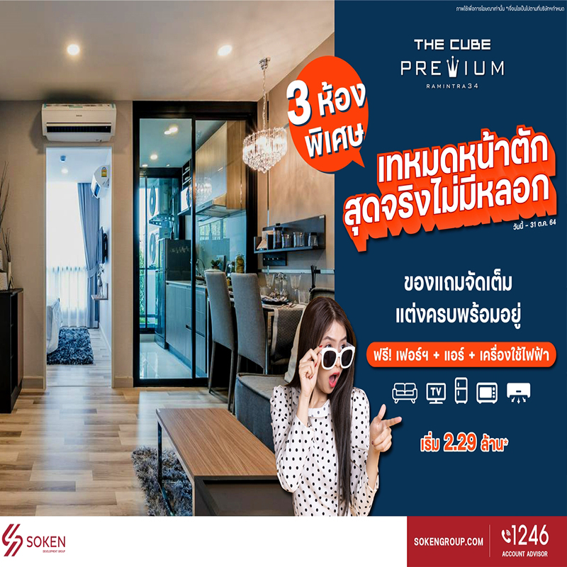 The Cube พรีเมียม รามอินทรา จัดโปร เทหมดหน้าตักสุดจริงไม่มีหลอก 3 ห้องพิเศษพร้อมอยู่ เริ่ม 2.29 ล้าน The Cube พรีเมียม รามอินทรา จัดโปร เทหมดหน้าตักสุดจริงไม่มีหลอก 3 ห้องพิเศษพร้อมอยู่ เริ่ม 2.29 ล้าน