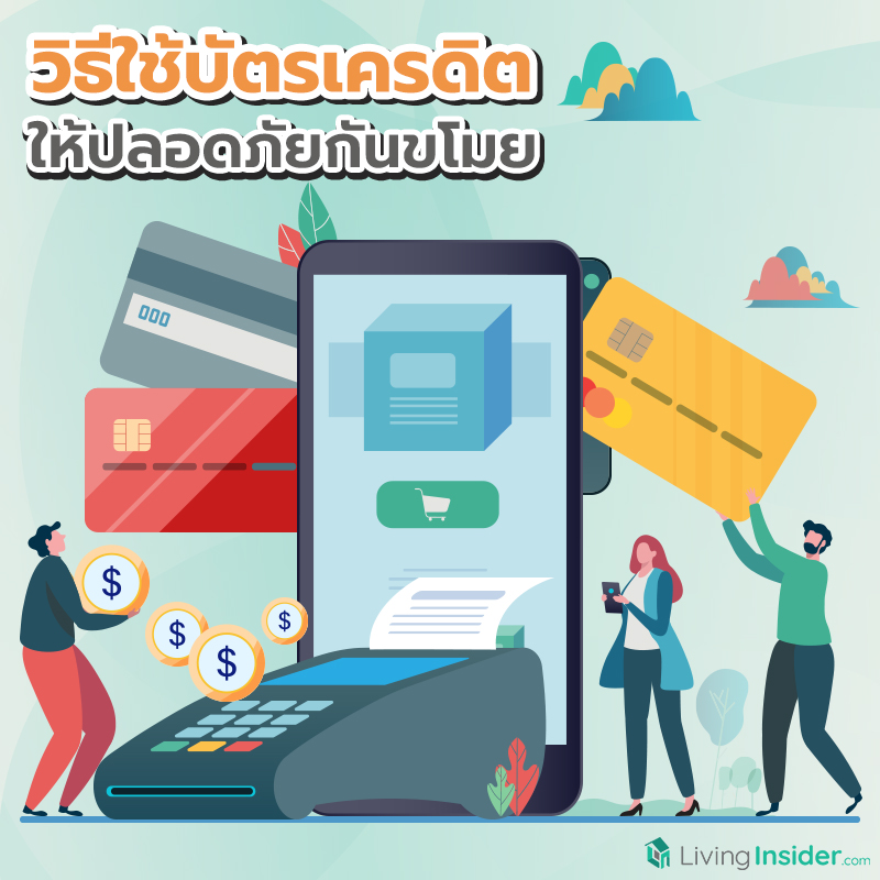 วิธีใช้บัตรเครดิต ให้ปลอดภัยกันขโมย วิธีใช้บัตรเครดิต ให้ปลอดภัยกันขโมย
