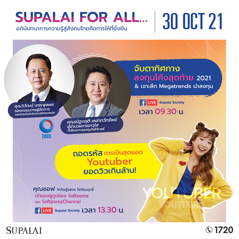 ศุภาลัย Live สัมมนาออนไลน์ SUPALAI FOR ALL ส่งท้ายปี 64 ศุภาลัย Live สัมมนาออนไลน์ SUPALAI FOR ALL ส่งท้ายปี 64