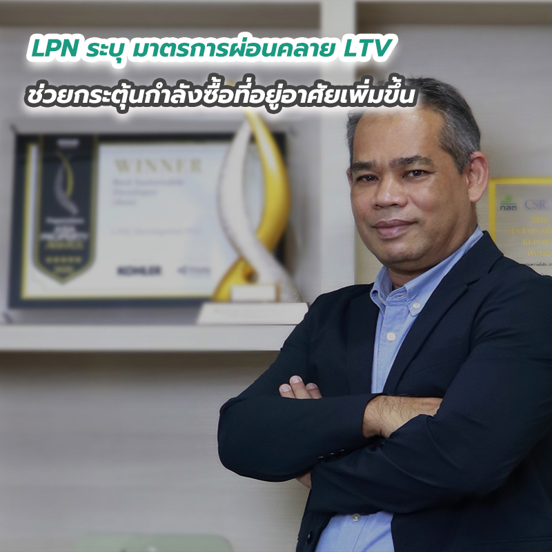 LPN ระบุ มาตรการผ่อนคลาย LTV ช่วยกระตุ้นกำลังซื้อที่อยู่อาศัยเพิ่มขึ้น LPN ระบุ มาตรการผ่อนคลาย LTV ช่วยกระตุ้นกำลังซื้อที่อยู่อาศัยเพิ่มขึ้น