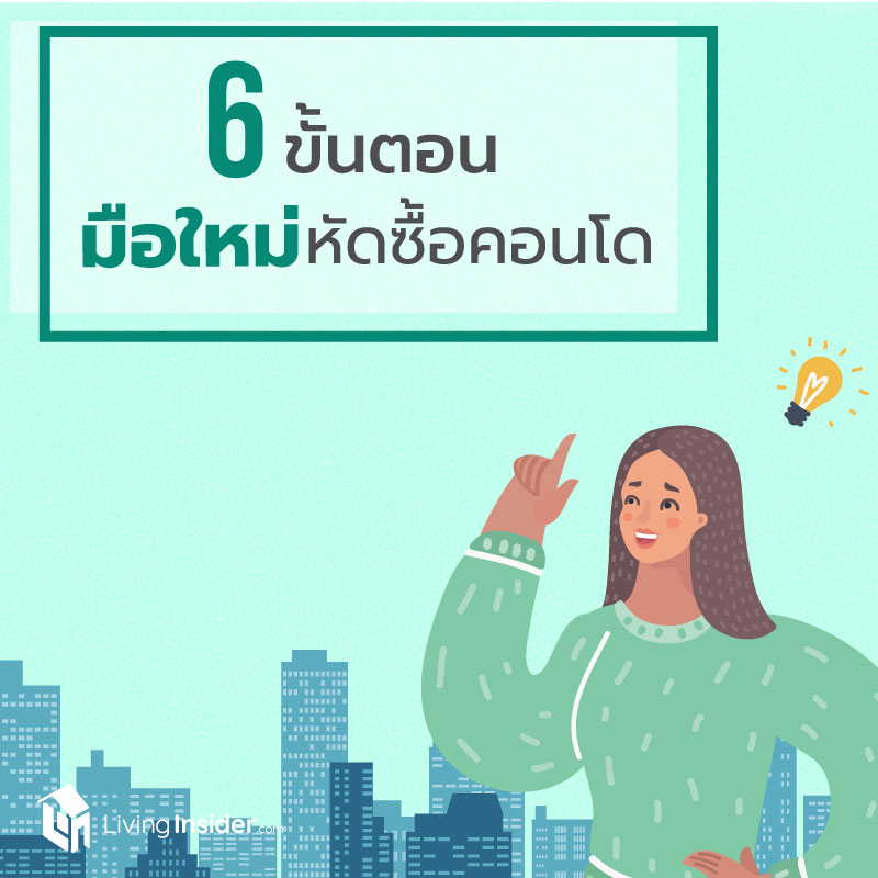 6 ขั้นตอน มือใหม่หัดซื้อคอนโด 6 ขั้นตอน มือใหม่หัดซื้อคอนโด