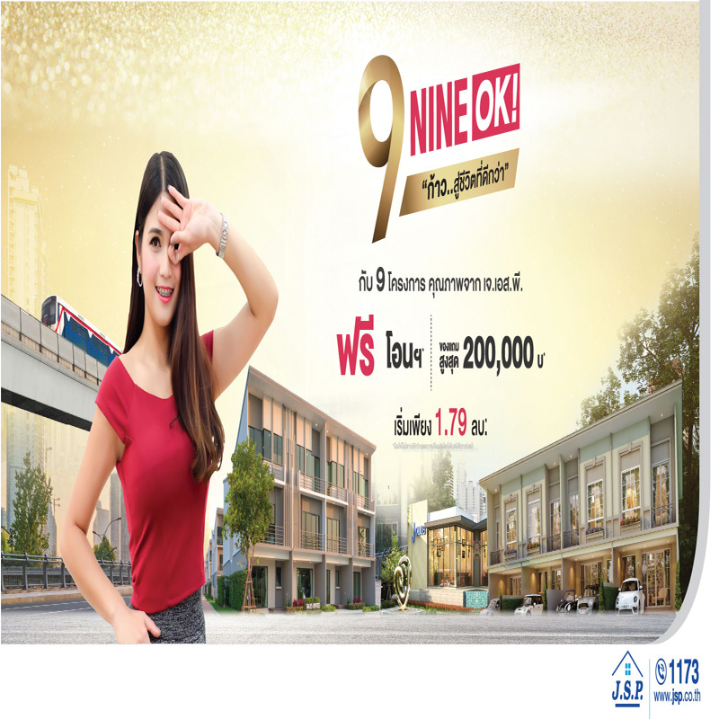 เจ.เอส.พี. จัด 9 โครงการคุณภาพ พร้อมโปรฯ 9 NINE OK เจ.เอส.พี. จัด 9 โครงการคุณภาพ พร้อมโปรฯ 9 NINE OK