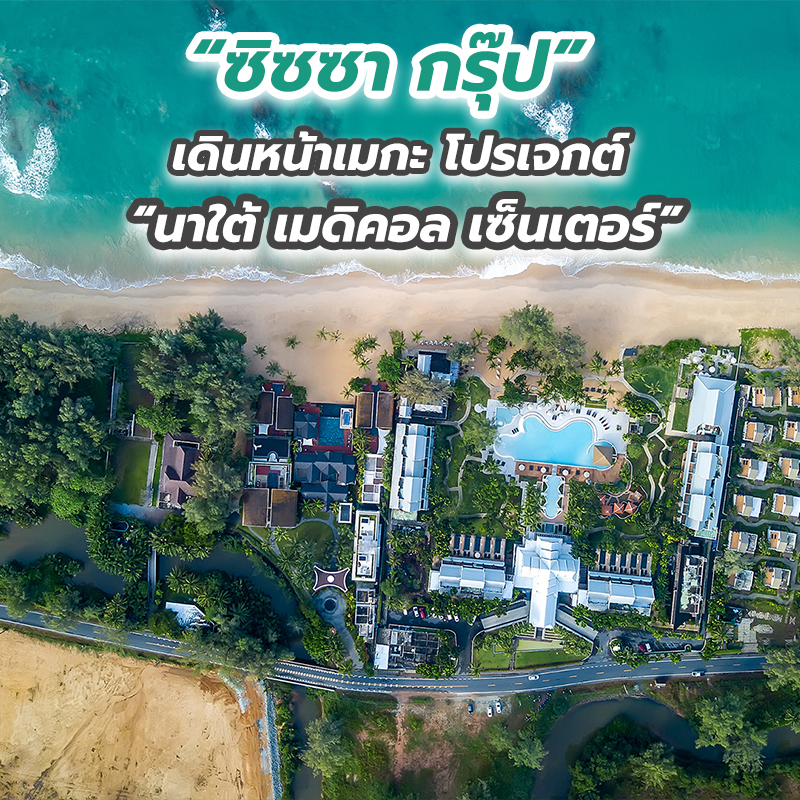 “ซิซซา กรุ๊ป” เดินหน้าเมกะ โปรเจกต์ “นาใต้ เมดิคอล เซ็นเตอร์”