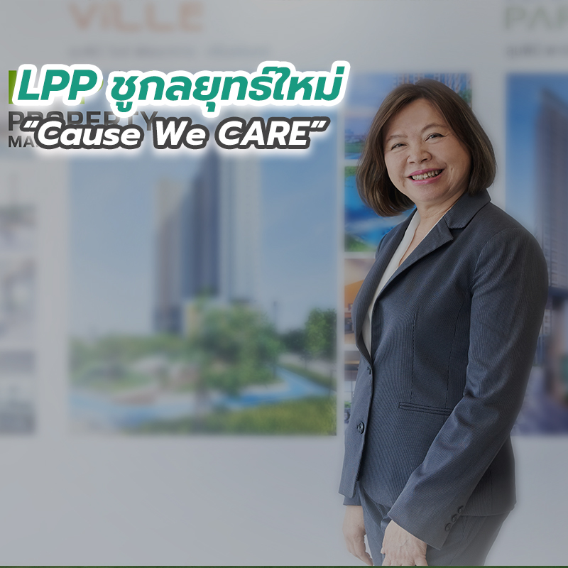 LPP ชูกลยุทธ์ใหม่ “Cause We CARE”