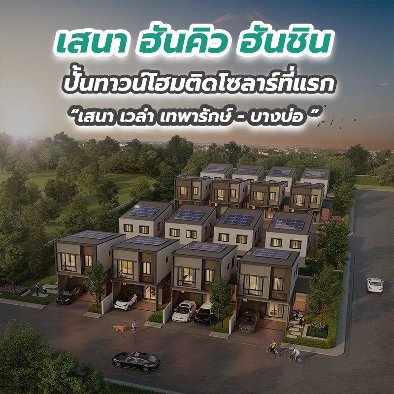เสนา ฮันคิว ฮันชิน ปั้นทาวน์โฮมติดโซลาร์ที่แรก “เสนา เวล่า เทพารักษ์ - บางบ่อ ” เสนา ฮันคิว ฮันชิน ปั้นทาวน์โฮมติดโซลาร์ที่แรก “เสนา เวล่า เทพารักษ์ - บางบ่อ ”