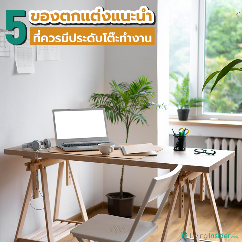 5 ของตกแต่งแนะนำ ที่ควรมีประดับโต๊ะทำงาน 5 ของตกแต่งแนะนำ ที่ควรมีประดับโต๊ะทำงาน