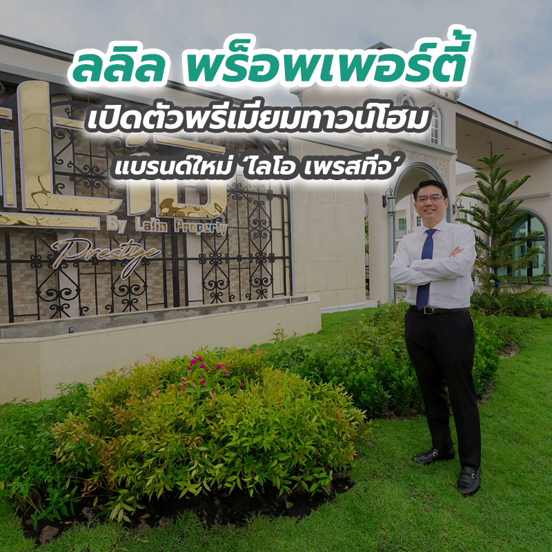 ลลิล พร็อพเพอร์ตี้ เปิดตัวพรีเมียมทาวน์โฮมแบรนด์ใหม่ ‘ไลโอ เพรสทีจ’ ลลิล พร็อพเพอร์ตี้ เปิดตัวพรีเมียมทาวน์โฮมแบรนด์ใหม่ ‘ไลโอ เพรสทีจ’