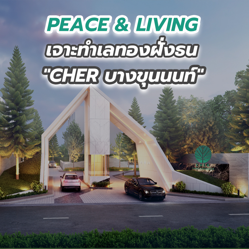 PEACE & LIVING เจาะทำเลทองฝั่งธน "CHER บางขุนนนท์" PEACE & LIVING เจาะทำเลทองฝั่งธน "CHER บางขุนนนท์"