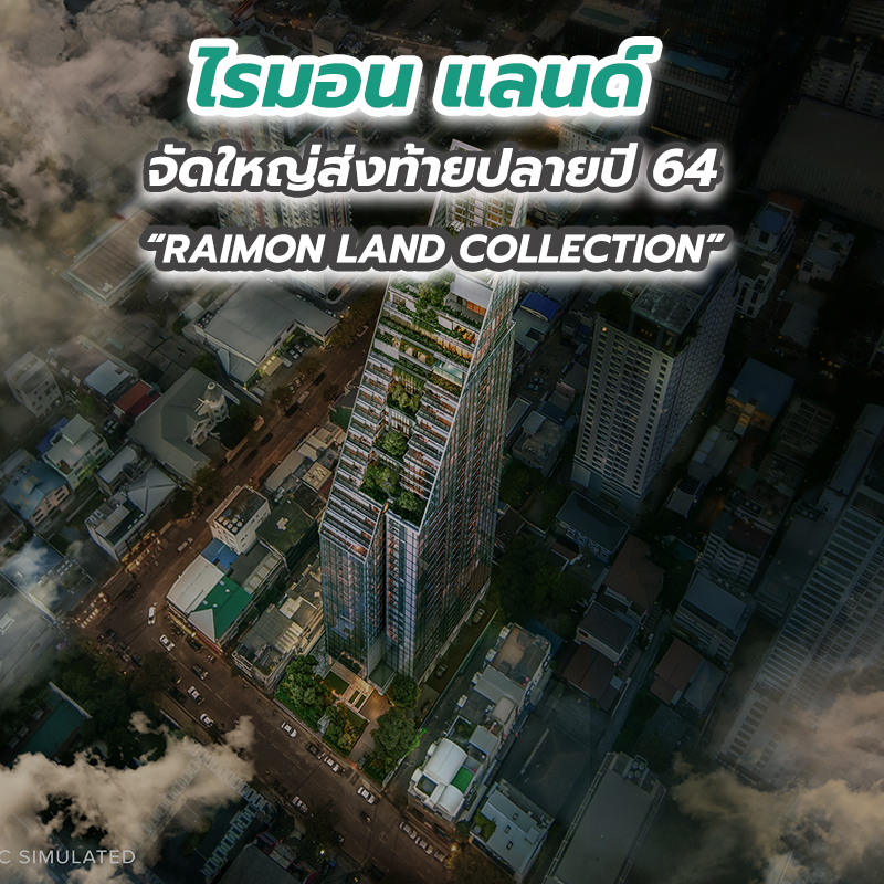 ไรมอน แลนด์ จัดใหญ่ส่งท้ายปลายปี 64 “RAIMON LAND COLLECTION” ไรมอน แลนด์ จัดใหญ่ส่งท้ายปลายปี 64 “RAIMON LAND COLLECTION”