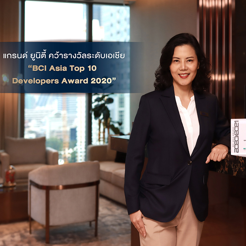 แกรนด์ ยูนิตี้ คว้ารางวัลระดับเอเชีย “BCI Asia Top 10 Developers Award 2020” แกรนด์ ยูนิตี้ คว้ารางวัลระดับเอเชีย “BCI Asia Top 10 Developers Award 2020”