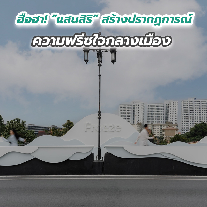 ฮือฮา! “แสนสิริ” สร้างปรากฏการณ์ความฟรีซใจกลางเมือง ฮือฮา! “แสนสิริ” สร้างปรากฏการณ์ความฟรีซใจกลางเมือง