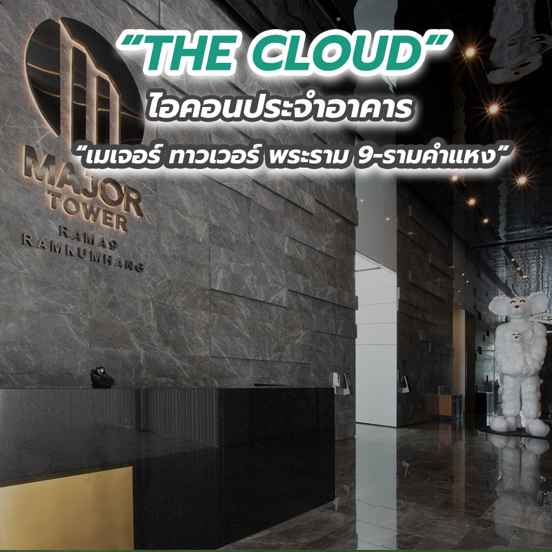 “THE CLOUD” ไอคอนประจำอาคาร “เมเจอร์ ทาวเวอร์ พระราม 9-รามคำแหง” “THE CLOUD” ไอคอนประจำอาคาร “เมเจอร์ ทาวเวอร์ พระราม 9-รามคำแหง”