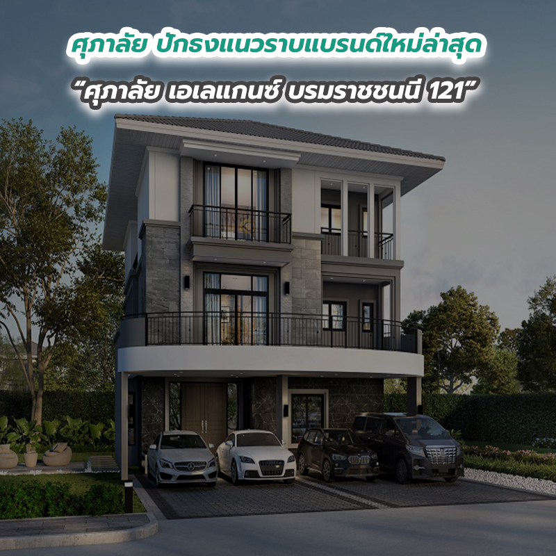 ศุภาลัย ปักธงแนวราบแบรนด์ใหม่ล่าสุด “ศุภาลัย เอเลแกนซ์ บรมราชชนนี 121” ศุภาลัย ปักธงแนวราบแบรนด์ใหม่ล่าสุด “ศุภาลัย เอเลแกนซ์ บรมราชชนนี 121”