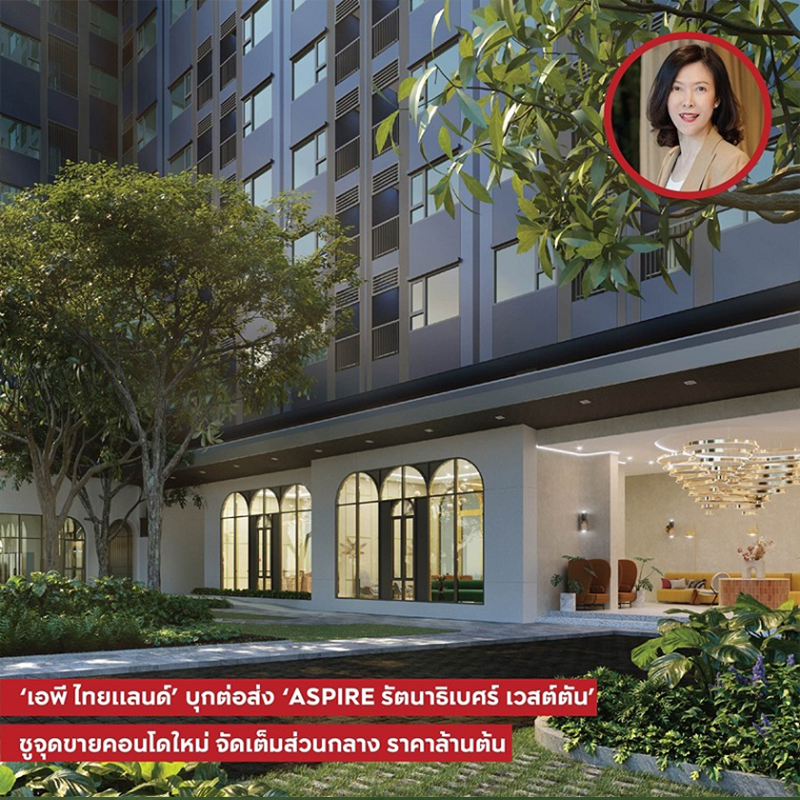 ‘เอพี ไทยแลนด์’ บุกต่อส่ง ‘ASPIRE รัตนาธิเบศร์ เวสต์ตัน’ ชูจุดขายคอนโดใหม่จัดเต็มส่วนกลาง ราคาล้านต้น ‘เอพี ไทยแลนด์’ บุกต่อส่ง ‘ASPIRE รัตนาธิเบศร์ เวสต์ตัน’ ชูจุดขายคอนโดใหม่จัดเต็มส่วนกลาง ราคาล้านต้น