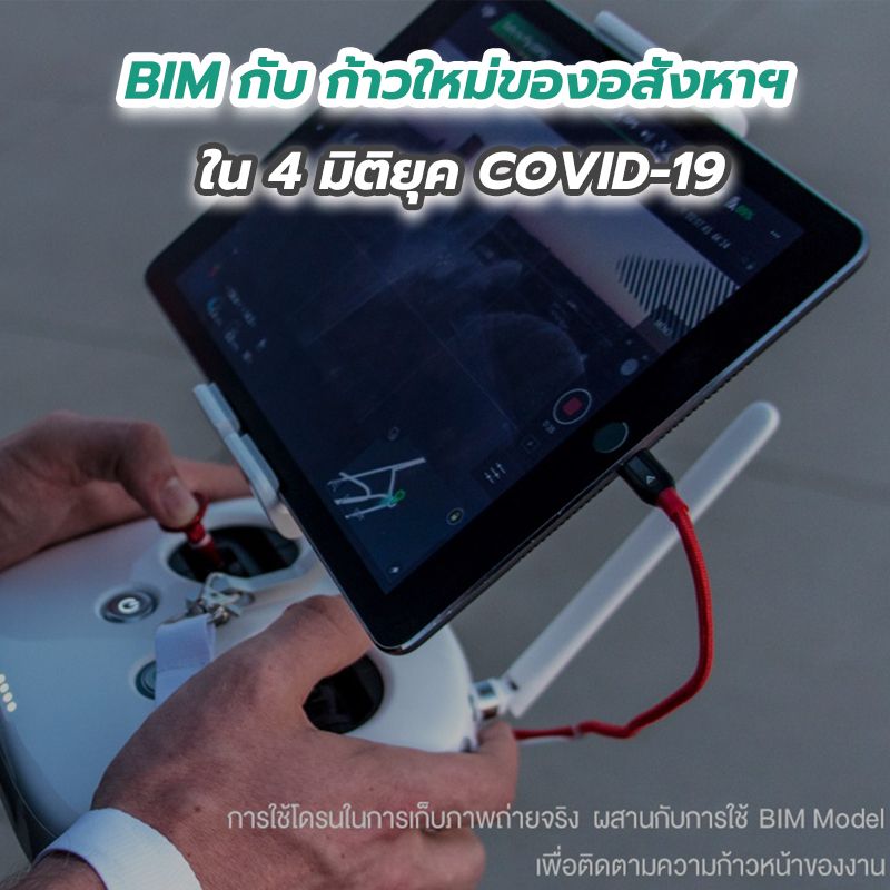 BIM กับ ก้าวใหม่ของอสังหาฯ ใน 4 มิติยุค COVID-19 BIM กับ ก้าวใหม่ของอสังหาฯ ใน 4 มิติยุค COVID-19