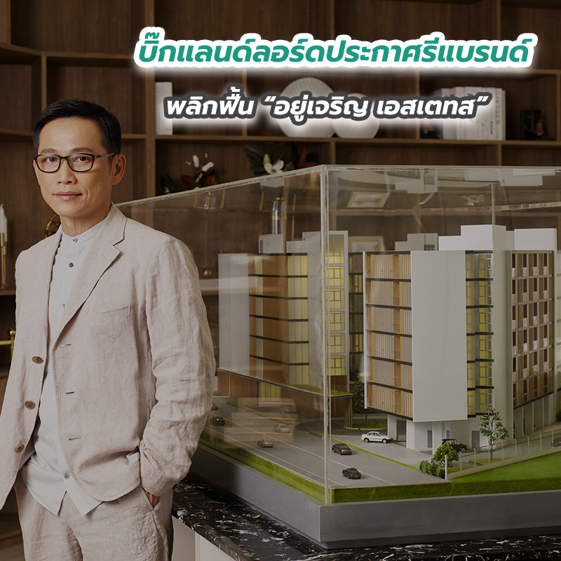 บิ๊กแลนด์ลอร์ดประกาศรีแบรนด์พลิกฟื้น “อยู่เจริญ เอสเตทส” บิ๊กแลนด์ลอร์ดประกาศรีแบรนด์พลิกฟื้น “อยู่เจริญ เอสเตทส”