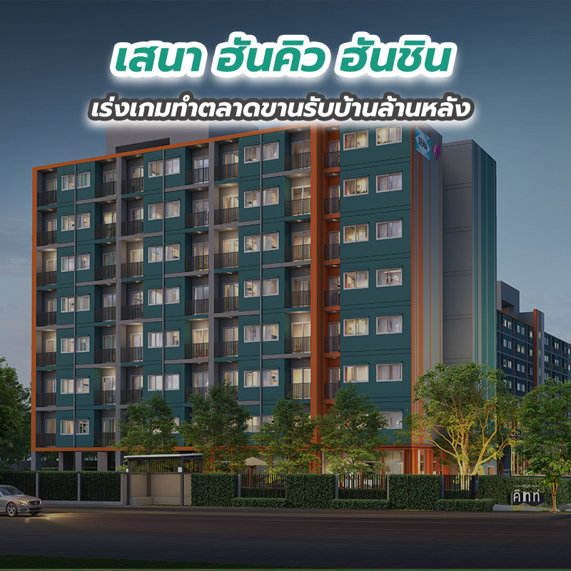 เสนา ฮันคิว ฮันชิน เร่งเกมทำตลาดขานรับบ้านล้านหลัง เปิดคอนโดต่ำล้านชิงดีมานด์ย่านสะพานใหม่ เสนา ฮันคิว ฮันชิน เร่งเกมทำตลาดขานรับบ้านล้านหลัง เปิดคอนโดต่ำล้านชิงดีมานด์ย่านสะพานใหม่