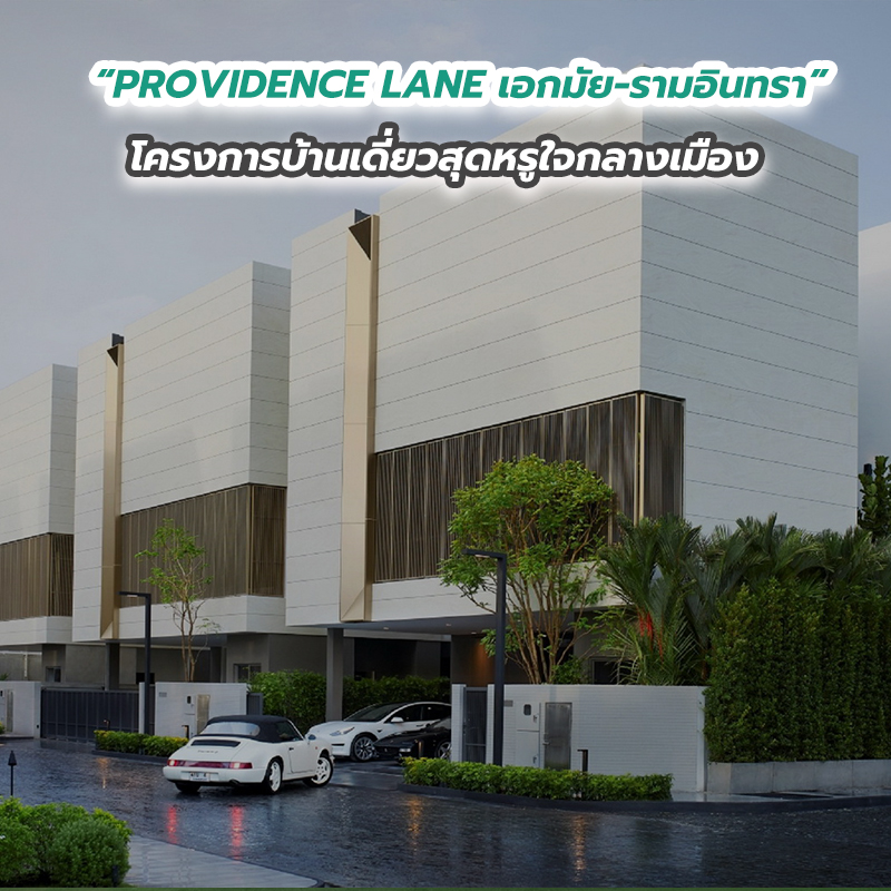 “PROVIDENCE LANE เอกมัย-รามอินทรา” โครงการบ้านเดี่ยวสุดหรูใจกลางเมือง “PROVIDENCE LANE เอกมัย-รามอินทรา” โครงการบ้านเดี่ยวสุดหรูใจกลางเมือง