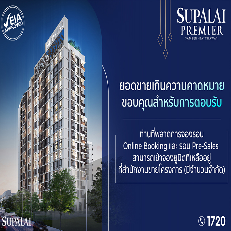 ศุภาลัย เผยความสำเร็จคอนโดฯใหม่แห่งปี โครงการ ศุภาลัย พรีเมียร์ สามเสน – ราชวัตร ยอดขายรอบ Pre – Sales เกินความคาดหมาย ศุภาลัย เผยความสำเร็จคอนโดฯใหม่แห่งปี โครงการ ศุภาลัย พรีเมียร์ สามเสน – ราชวัตร ยอดขายรอบ Pre – Sales เกินความคาดหมาย