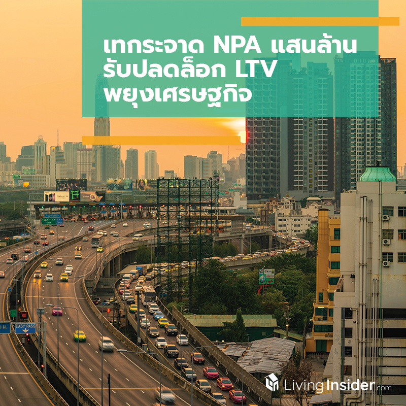 เทกระจาด NPA แสนล้าน รับปลดล็อก LTV-พยุงเศรษฐกิจ เทกระจาด NPA แสนล้าน รับปลดล็อก LTV-พยุงเศรษฐกิจ