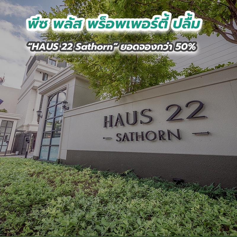 พีซ พลัส พร็อพเพอร์ตี้ ปลื้ม “HAUS 22 Sathorn” ยอดจองกว่า 50 เปอร์เซนต์ พีซ พลัส พร็อพเพอร์ตี้ ปลื้ม “HAUS 22 Sathorn” ยอดจองกว่า 50 เปอร์เซนต์