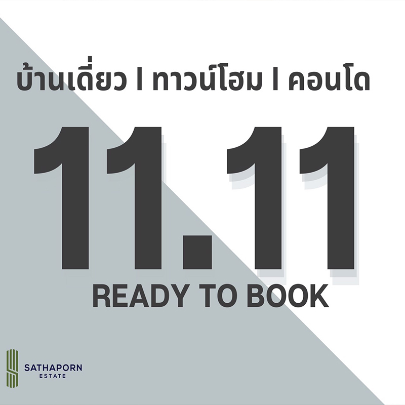 “สถาพร เอสเตท” จัดโปรฯ เด็ด ร่วมฉลอง 11 เดือน 11 จองเพียง 1,111 บาท “สถาพร เอสเตท” จัดโปรฯ เด็ด ร่วมฉลอง 11 เดือน 11 จองเพียง 1,111 บาท