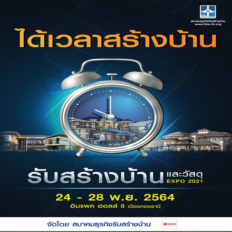 สมาคมธุรกิจรับสร้างบ้าน จัดงาน “รับสร้างบ้านและวัสดุ Expo 2021” สมาคมธุรกิจรับสร้างบ้าน จัดงาน “รับสร้างบ้านและวัสดุ Expo 2021”