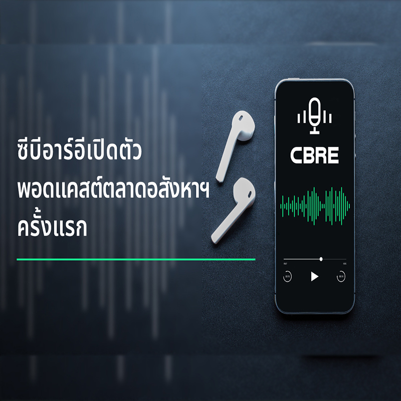ซีบีอาร์อี เปิดตัวพอดแคสต์อสังหาฯ ในไทยครั้งแรก ซีบีอาร์อี เปิดตัวพอดแคสต์อสังหาฯ ในไทยครั้งแรก