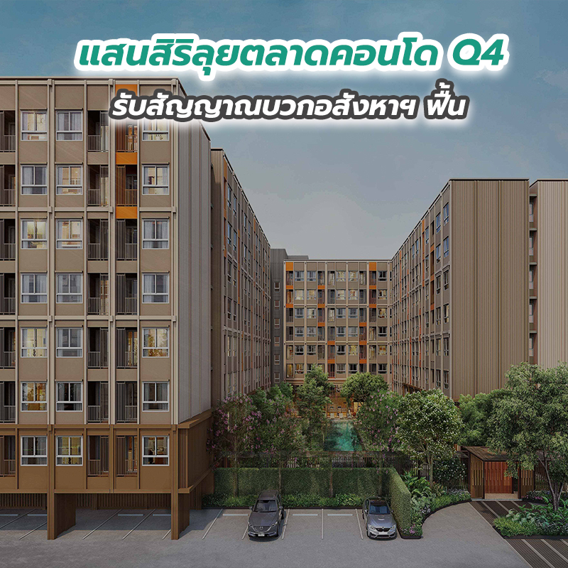 แสนสิริลุยตลาดคอนโด Q4 รับสัญญาณบวกอสังหาฯ ฟื้น แสนสิริลุยตลาดคอนโด Q4 รับสัญญาณบวกอสังหาฯ ฟื้น