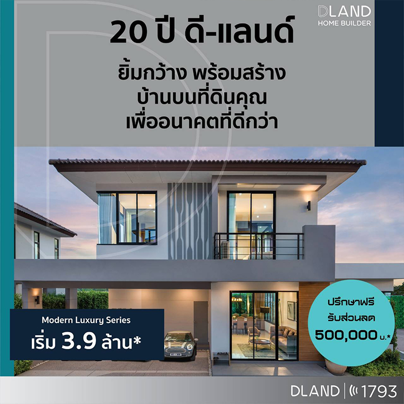 “ดี–แลนด์ กรุ๊ป” อัดบิ๊กแคมเปญเขย่าตลาดรับสร้างบ้าน “ดี–แลนด์ กรุ๊ป” อัดบิ๊กแคมเปญเขย่าตลาดรับสร้างบ้าน