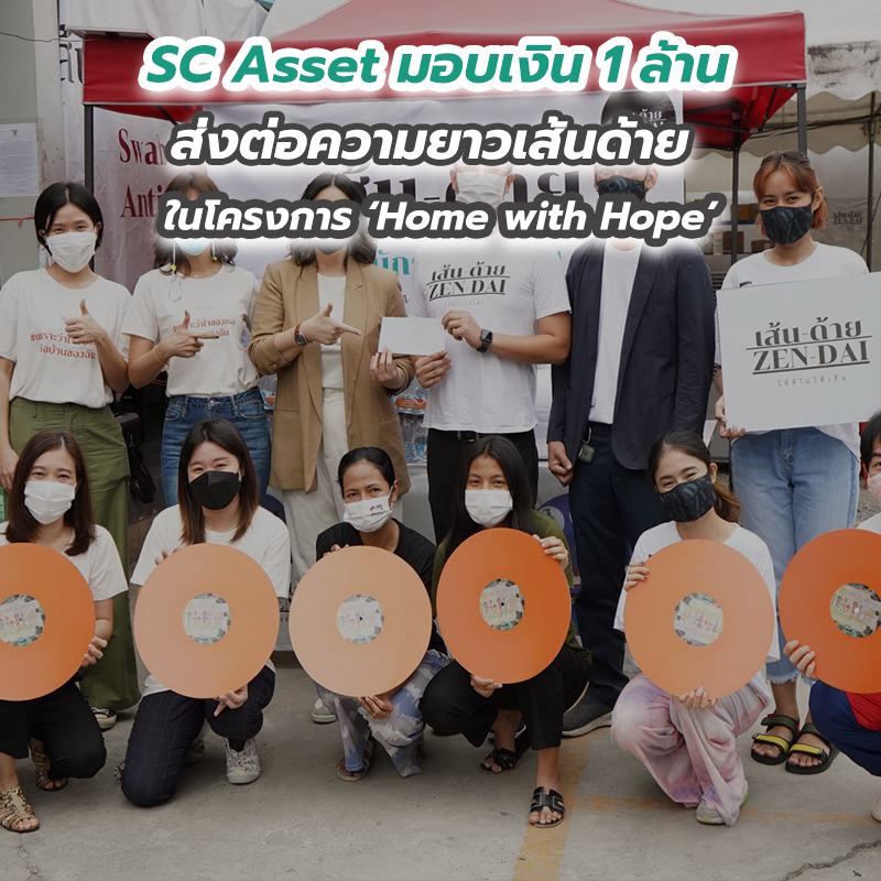 SC Asset มอบเงิน 1 ล้าน ส่งต่อความยาวเส้นด้าย ในโครงการ ‘Home with Hope’ SC Asset มอบเงิน 1 ล้าน ส่งต่อความยาวเส้นด้าย ในโครงการ ‘Home with Hope’