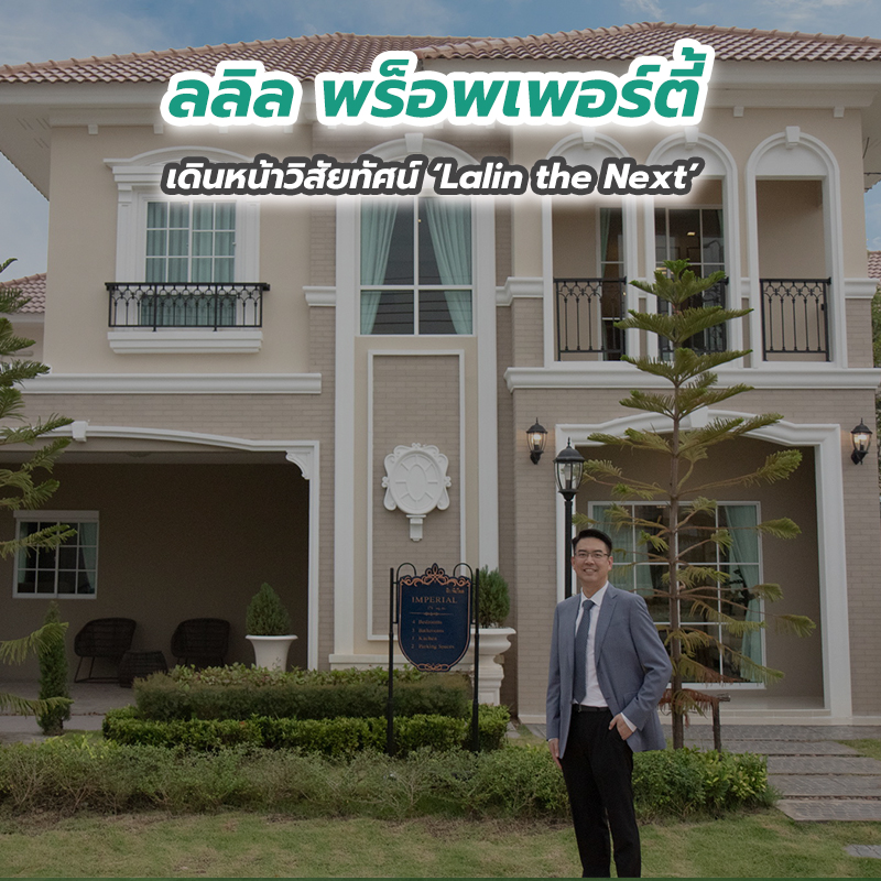 ลลิล พร็อพเพอร์ตี้ เดินหน้าวิสัยทัศน์ ‘Lalin the Next’ ลลิล พร็อพเพอร์ตี้ เดินหน้าวิสัยทัศน์ ‘Lalin the Next’