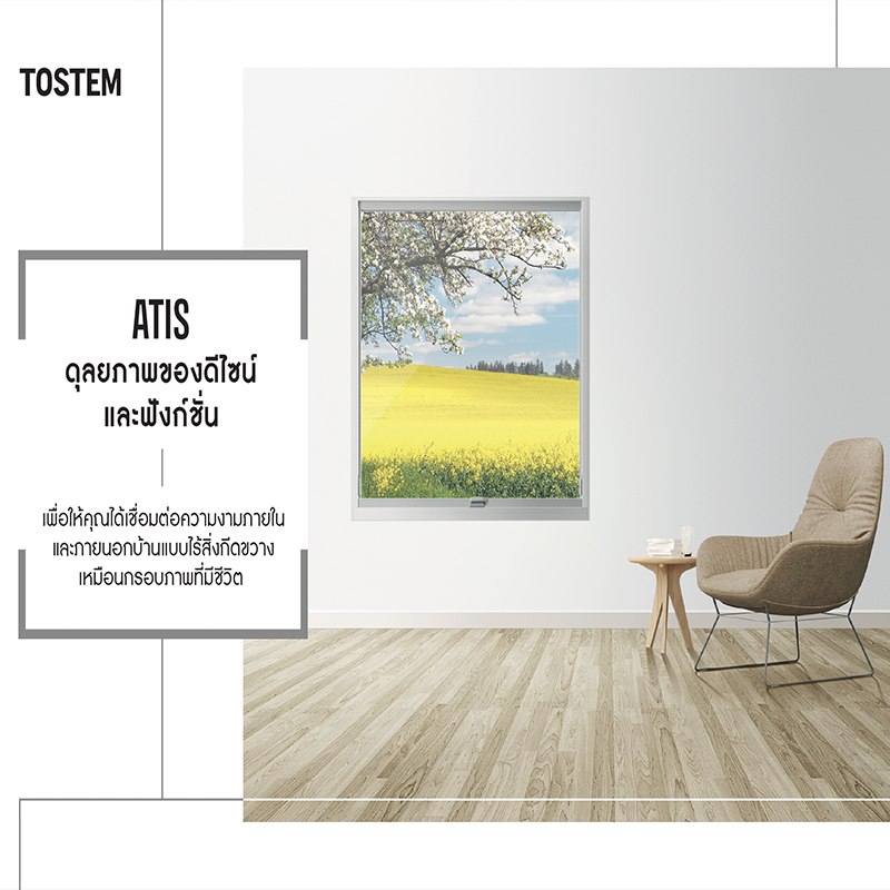 TOSTEM แตกไลน์เปิดตัว “ATIS” นวัตกรรมประตูหน้าต่างสุดล้ำจากญี่ปุ่น TOSTEM แตกไลน์เปิดตัว “ATIS” นวัตกรรมประตูหน้าต่างสุดล้ำจากญี่ปุ่น