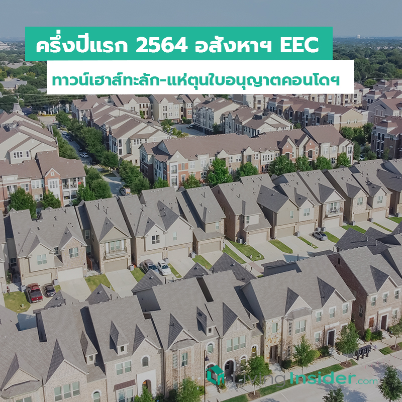 ครึ่งปีแรก 2564 อสังหาฯ EEC ทาวน์เฮาส์ทะลัก-แห่ตุนใบอนุญาตคอนโดฯ ครึ่งปีแรก 2564 อสังหาฯ EEC ทาวน์เฮาส์ทะลัก-แห่ตุนใบอนุญาตคอนโดฯ