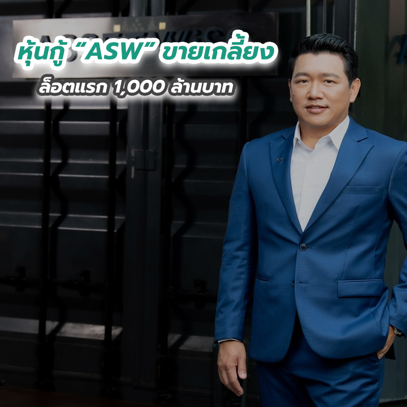 หุ้นกู้ “ASW” ขายเกลี้ยงล็อตแรก 1,000 ล้านบาท หุ้นกู้ “ASW” ขายเกลี้ยงล็อตแรก 1,000 ล้านบาท