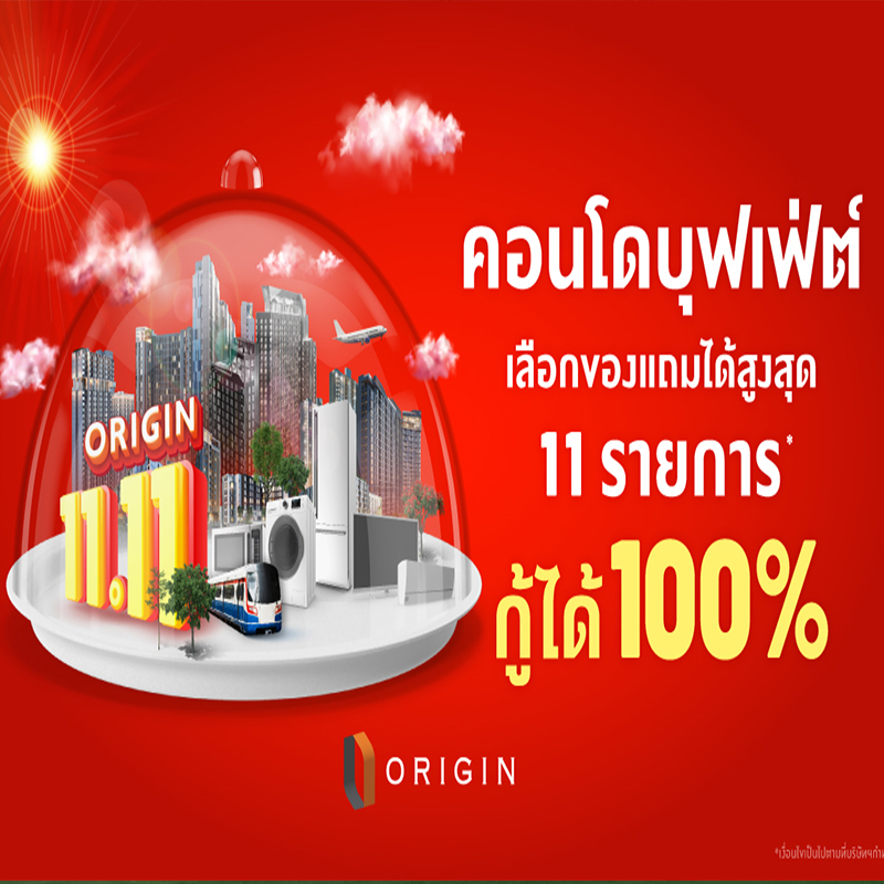“ออริจิ้น” ขานรับมาตรการปลดล็อก LTV ยกทัพ 18 คอนโดพร้อมอยู่และพรีเซลจัดแคมเปญ “11.11 “ออริจิ้น” ขานรับมาตรการปลดล็อก LTV ยกทัพ 18 คอนโดพร้อมอยู่และพรีเซลจัดแคมเปญ “11.11