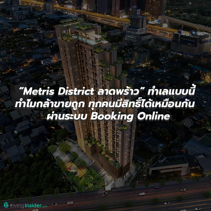 เปิดราคาแบบนี้ นักลงทุนก็แย่งกันสิ “Metris District ลาดพร้าว” ทำเลแบบนี้ ทำไมกล้าขายถูก ทุกคนมีสิทธิ์ได้เหมือนกัน อยู่บ้านก็ได้ห้อง ผ่านระบบ Booking Online แค่ขยับนิ้วไม่กี่คลิก เปิดราคาแบบนี้ นักลงทุนก็แย่งกันสิ “Metris District ลาดพร้าว” ทำเลแบบนี้ ทำไมกล้าขายถูก ทุกคนมีสิทธิ์ได้เหมือนกัน อยู่บ้านก็ได้ห้อง ผ่านระบบ Booking Online แค่ขยับนิ้วไม่กี่คลิก