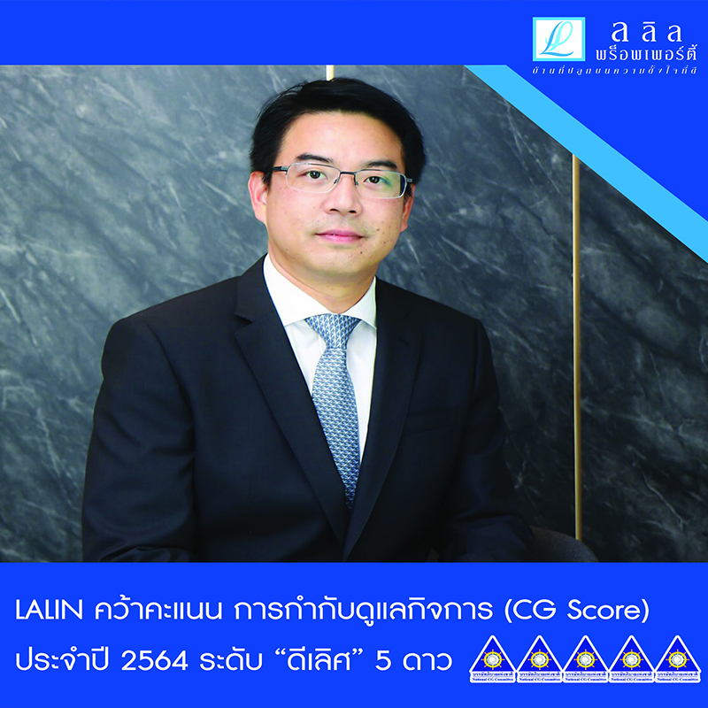 ลลิล พร็อพเพอร์ตี้ โชว์ศักยภาพบรรษัทภิบาลชั้นแนวหน้าของไทย ลลิล พร็อพเพอร์ตี้ โชว์ศักยภาพบรรษัทภิบาลชั้นแนวหน้าของไทย