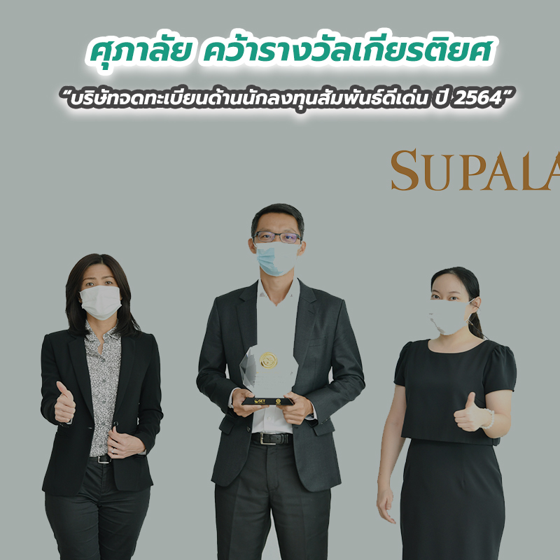 ศุภาลัย คว้ารางวัลเกียรติยศ “บริษัทจดทะเบียนด้านนักลงทุนสัมพันธ์ดีเด่น ปี 2564” ศุภาลัย คว้ารางวัลเกียรติยศ “บริษัทจดทะเบียนด้านนักลงทุนสัมพันธ์ดีเด่น ปี 2564”