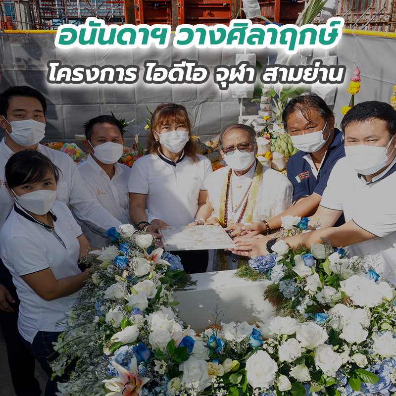 อนันดาฯ วางศิลาฤกษ์โครงการ ไอดีโอ จุฬา สามย่าน อนันดาฯ วางศิลาฤกษ์โครงการ ไอดีโอ จุฬา สามย่าน