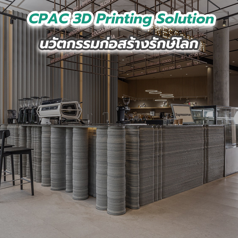 CPAC 3D Printing Solution นวัตกรรมก่อสร้างรักษ์โลก CPAC 3D Printing Solution นวัตกรรมก่อสร้างรักษ์โลก