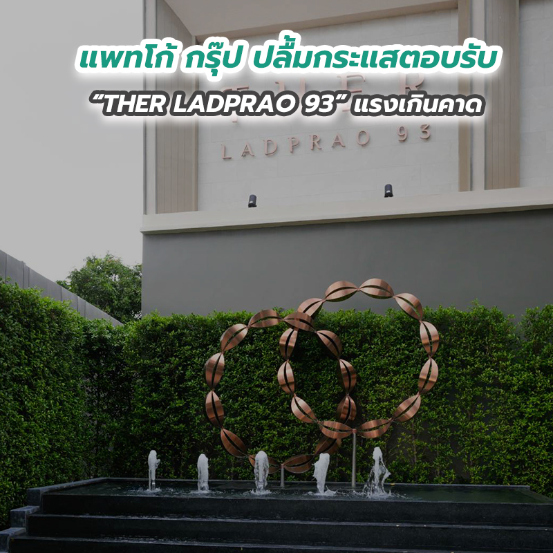 แพทโก้ กรุ๊ป ปลื้มกระแสตอบรับ “THER LADPRAO 93” แรงเกินคาด แพทโก้ กรุ๊ป ปลื้มกระแสตอบรับ “THER LADPRAO 93” แรงเกินคาด